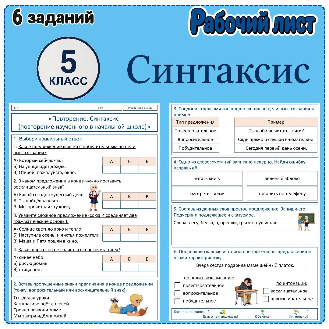 Рабочий лист «Повторение. Синтаксис (повторение изученного в начальной школе)», 5 класс