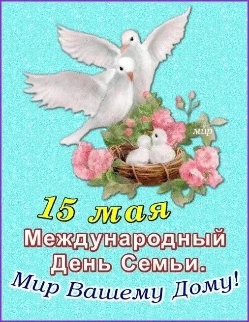 Международный день семьи отмечается ежегодно 15 мая. Он был учреждён Генеральной Ассамб...