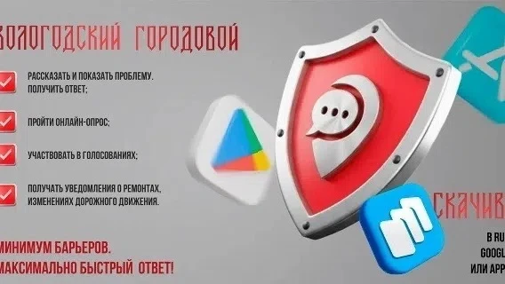 📲Мобильное приложение «Вологодский Городовой» продолжает свою работу.