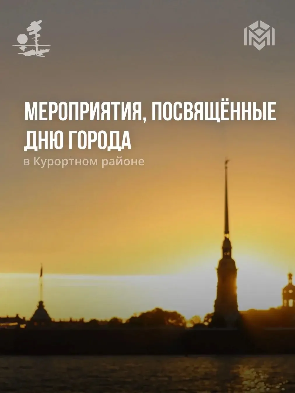 День рождения Великого Города на Неве: мероприятия в Курортном районе!

Санкт-Петербург торжественно