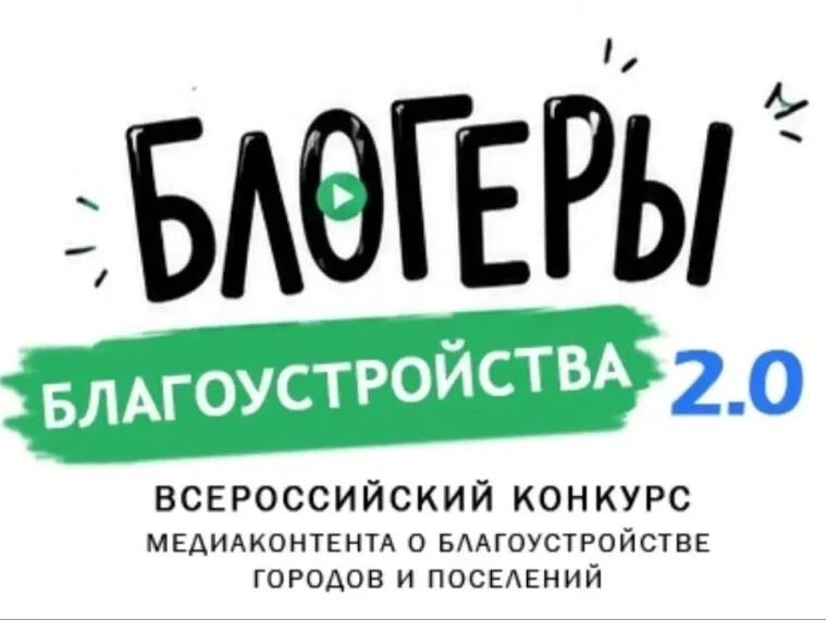 📣 Приём заявок на II Всероссийский конкурс «Блогеры благоустройства» продлён до 15 сен...
