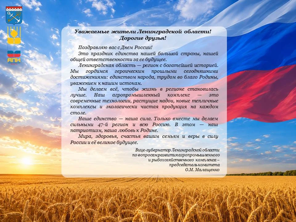 🇷🇺Уважаемые жители Ленинградской области! Дорогие друзья!

Поздравляю вас с Днем России! Это празд