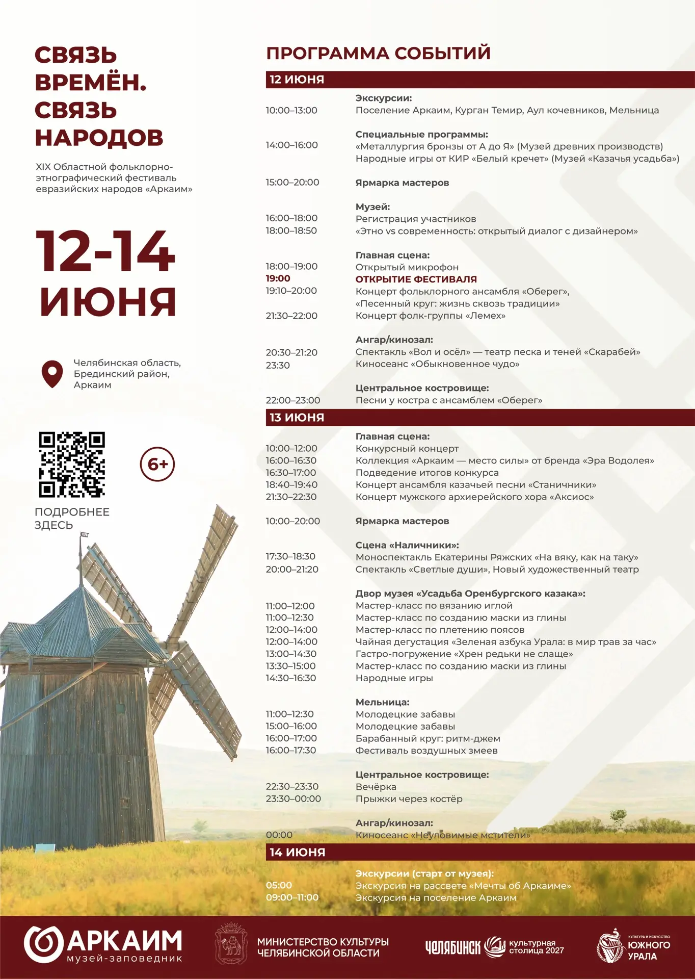 Представляем программу XIX Областного фольклорно-этнографического фестиваля евразийских народов «Арк