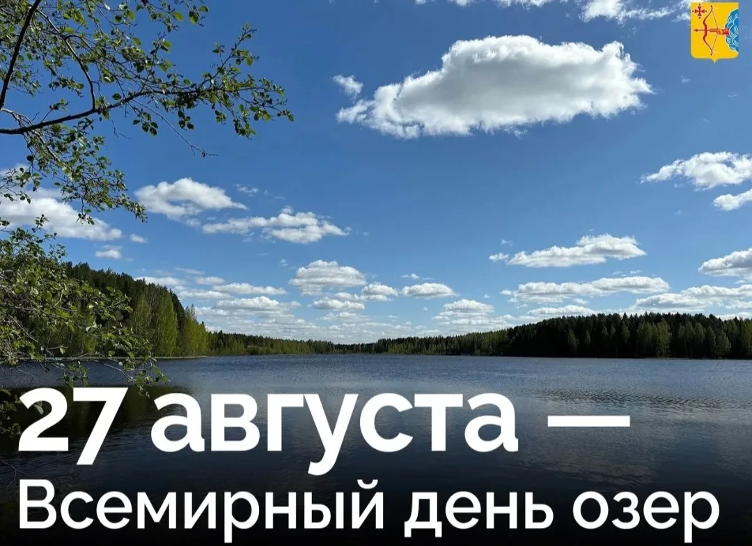 📢27 августа весь мир отмечает День озёр — праздник тех самых тихих и загадочных водоём...