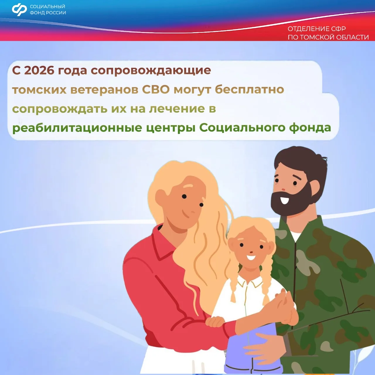 С 2026 года сопровождающие томских ветеранов СВО могут бесплатно сопровождать их на лечение в реабил