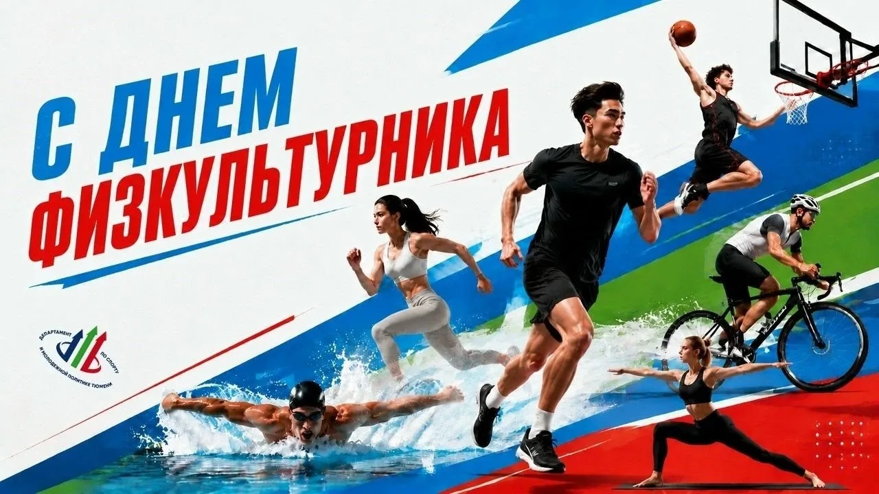 🔥 С Днём физкультурника!