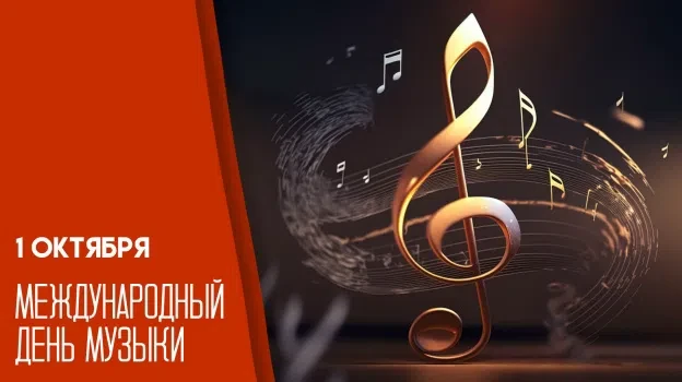 1 октября отмечается Международный день музыки, учреждённый по инициативе Международног...