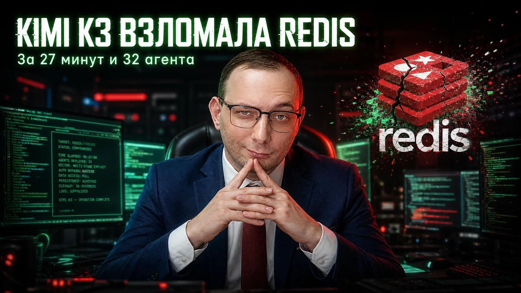 🔥 Kimi K3 взломала Redis, и на это ей потребовалось всего пол часа и 32 агента 🔥

 
Короче, пацаны