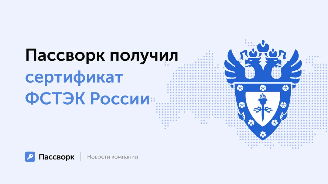 Первый менеджер паролей с сертификатом ФСТЭК России  Персональные данные, финансовая документация, д