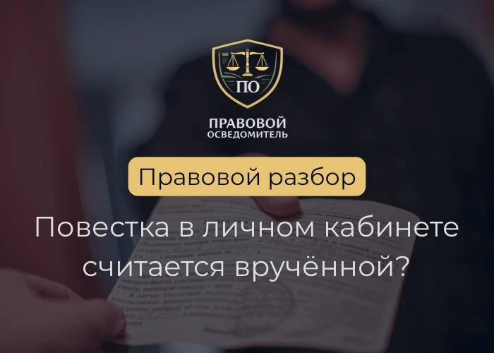 Повестка в личном кабинете считается вручённой?