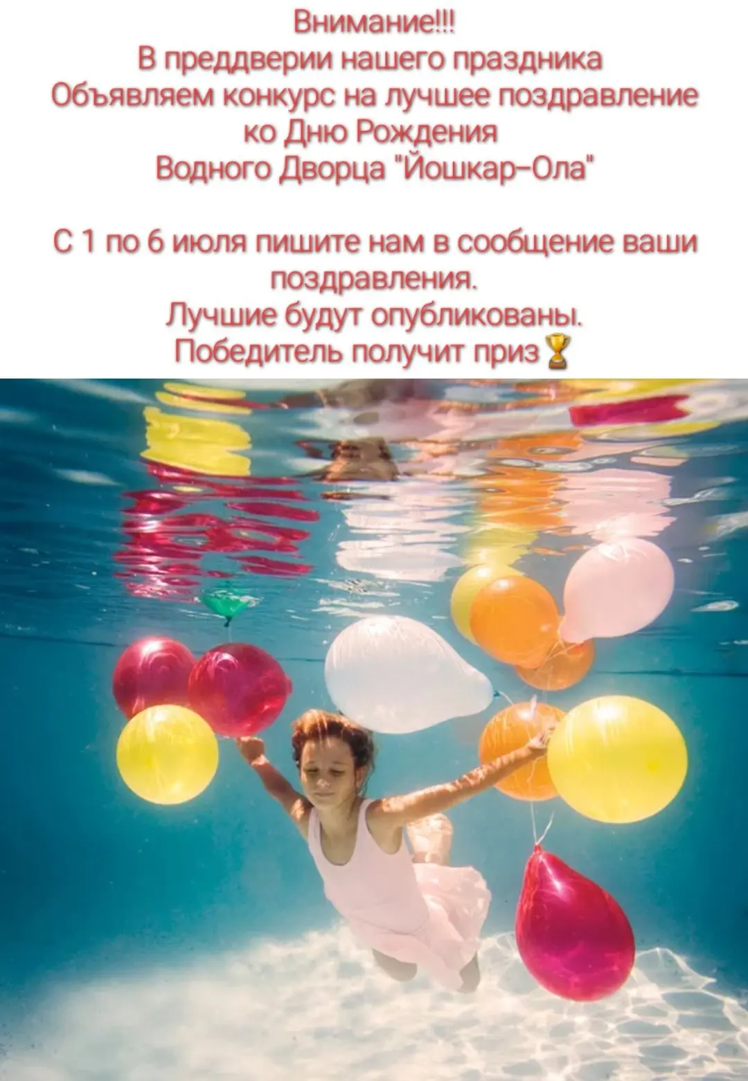 Друзья!!! 6 июля у нашего любимого бассейна день рождения!