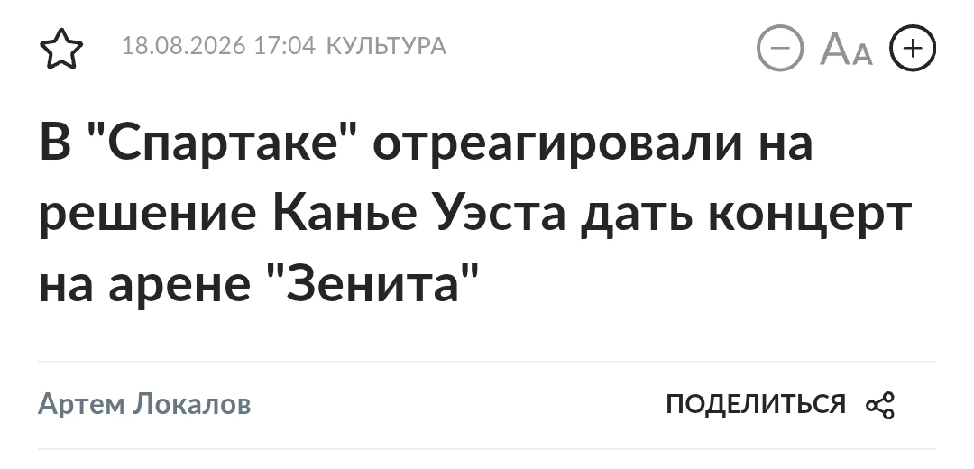 Такое ощущение, что Канье Уэст выступает на разогреве матча "Спартак" - "Зенит"