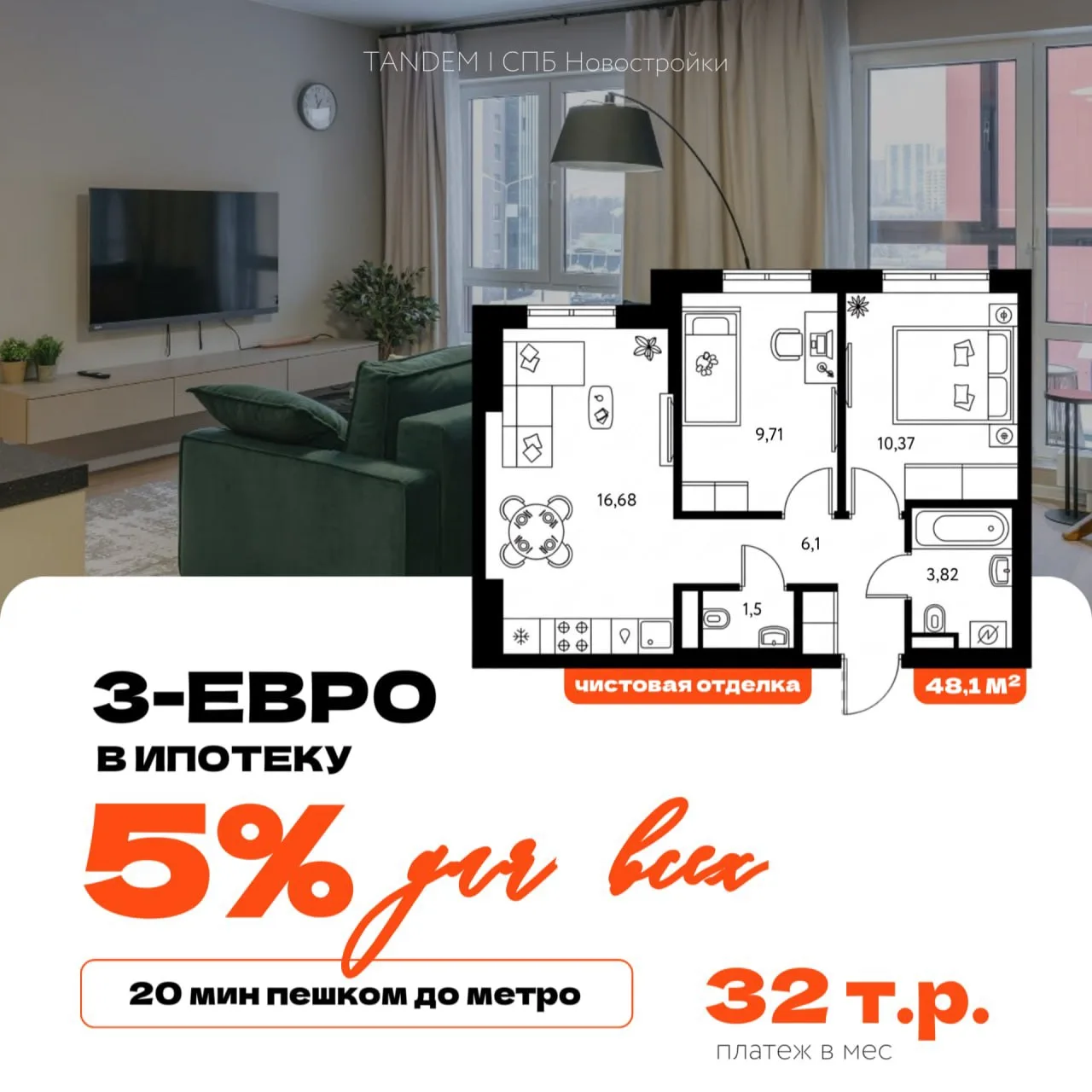 ⚡️Евротрешка с ремонтом за 32 т.р. в месяц – под ставку 5% для всех! Дом в 20 минутах пешком от метр