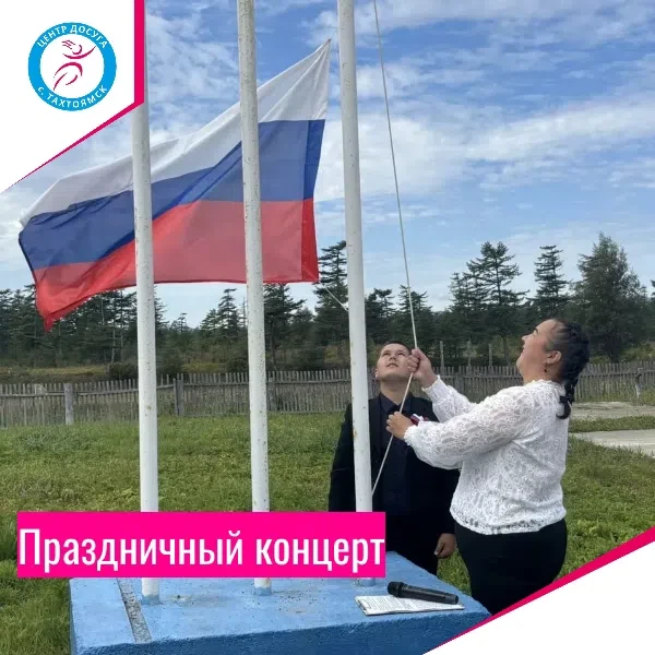 В селе Тахтоямск прошёл праздничный концерт ко Дню Государственного флага России! 🇷🇺✨