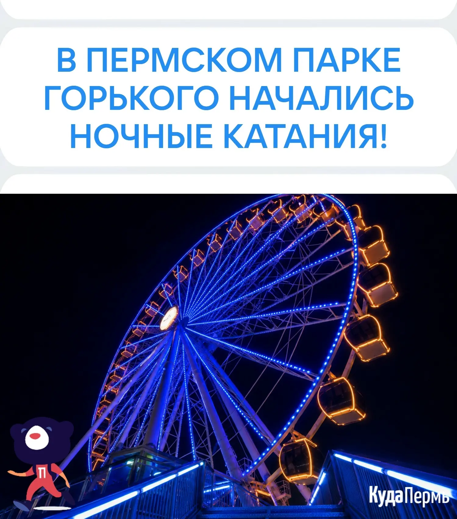 🎡🌙 В пермском парке Горького начались ночные катания!
