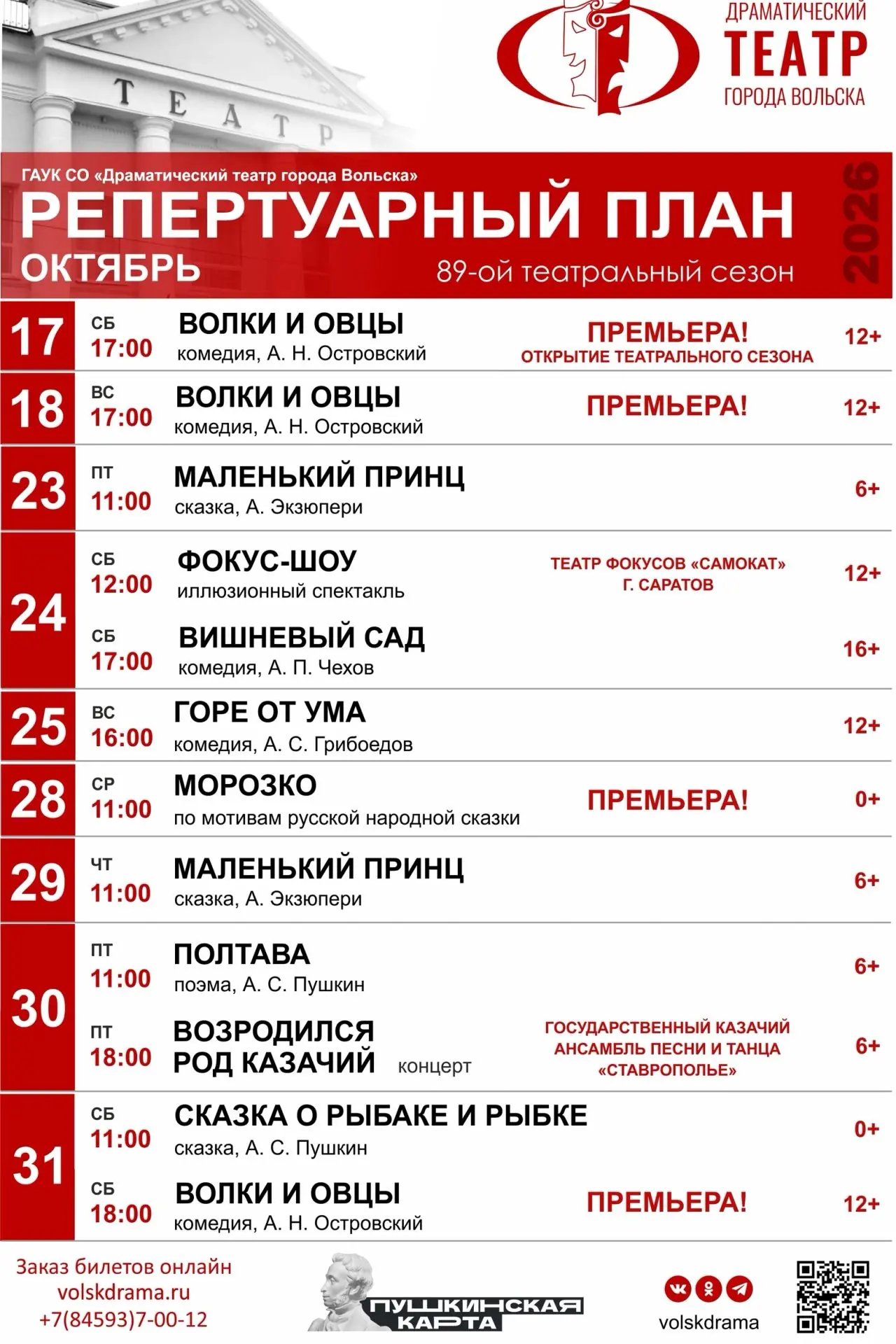 🎭 Новый театральный сезон мы открываем премьерой спектакля «Волки и овцы» А. Н. Остров...