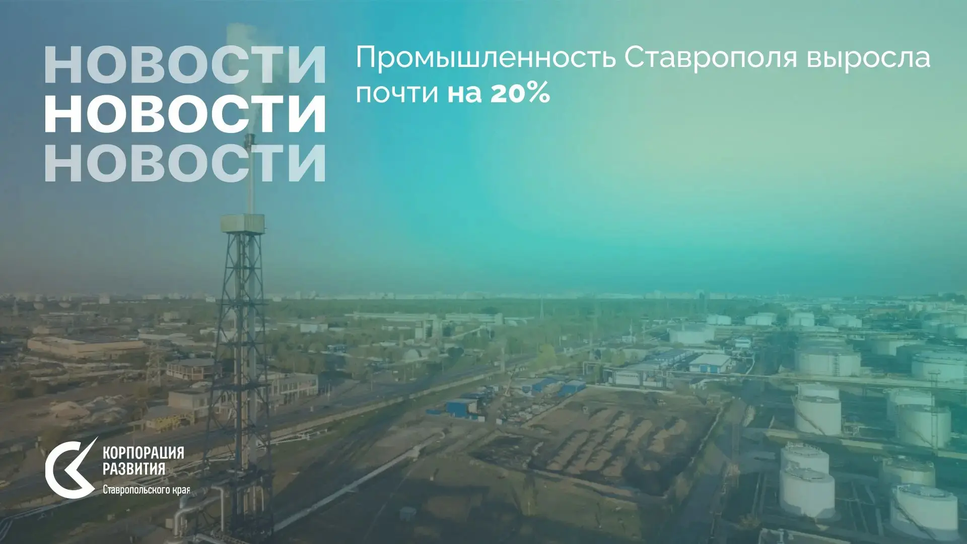 ️️⚡️ Промышленность Ставрополя выросла почти на 20%