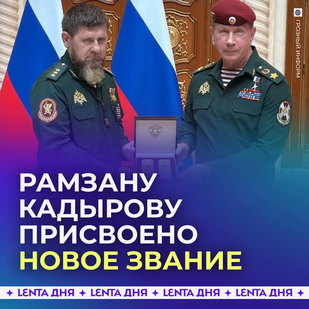 🫡 Рамзан Кадыров стал генералом армии.