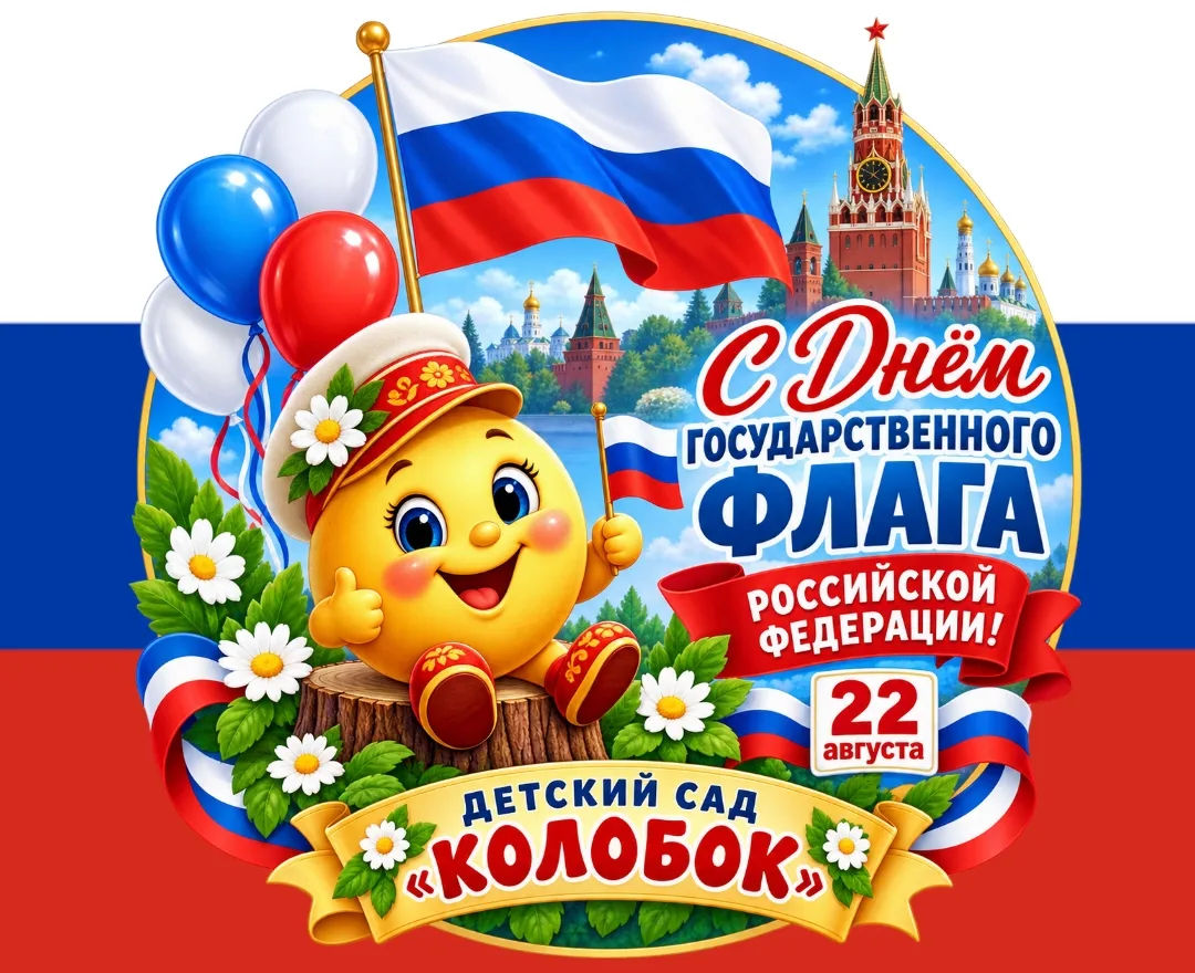 🇷🇺 День Государственного флага Российской Федерации отмечается ежегодно 22 августа. Э...