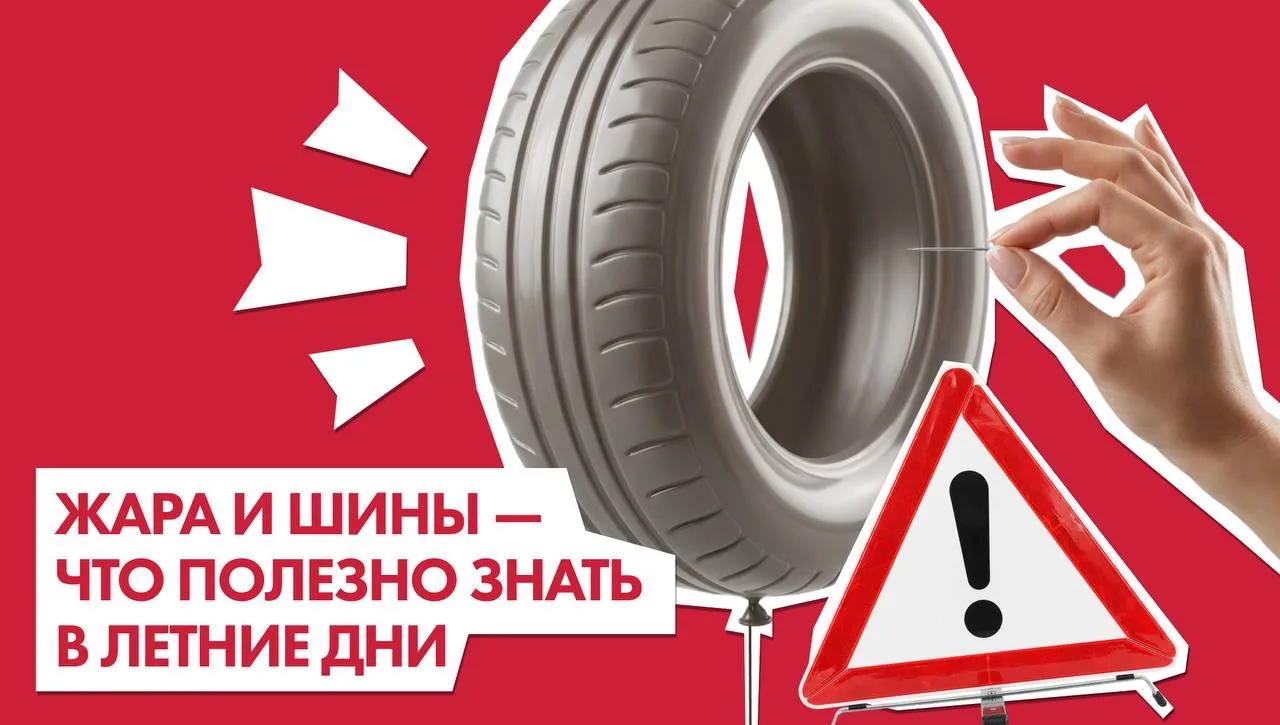 Летний зной и раскалённый асфальт меняют поведение шин: резина становится мягче и уязвимее, а давлен