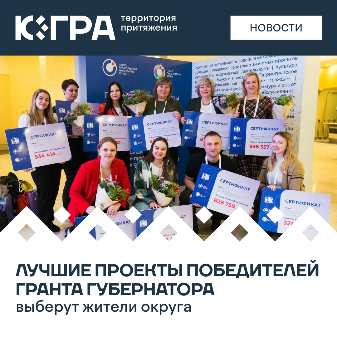 Югорчан приглашают оставить отзыв о том, как были воплощены инициативы, получившие гран...