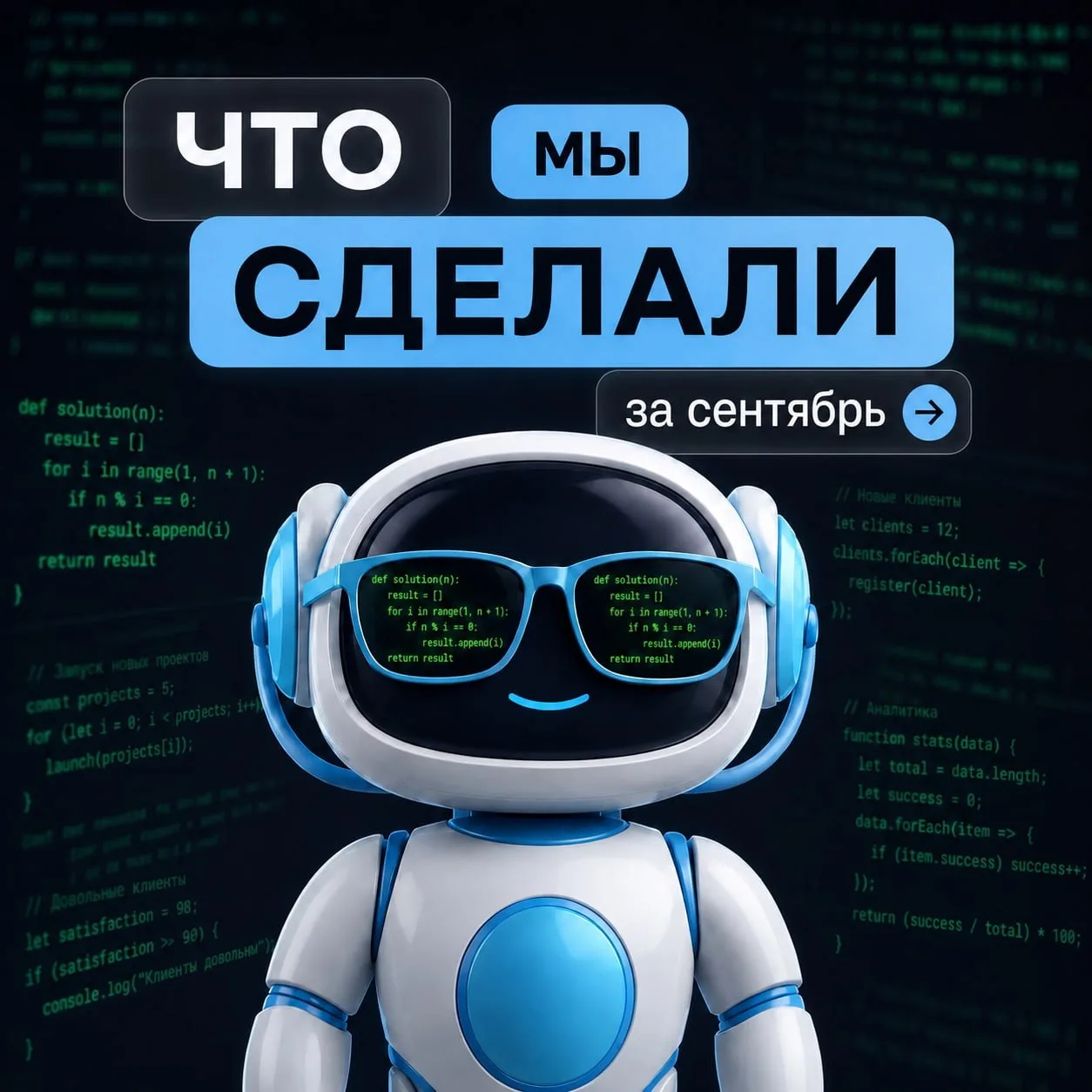 Что мы натворили в сентябре 🤖
