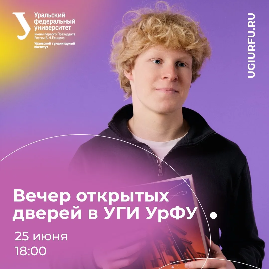 Вечер открытых дверей в УГИ уже совсем скоро 🔥