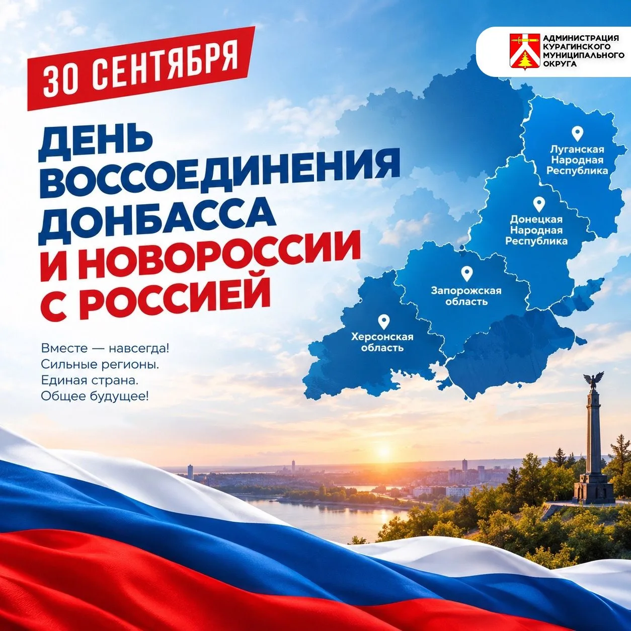 🇷🇺 30 сентября отмечается День воссоединения Донецкой и Луганской Народных Республик,...
