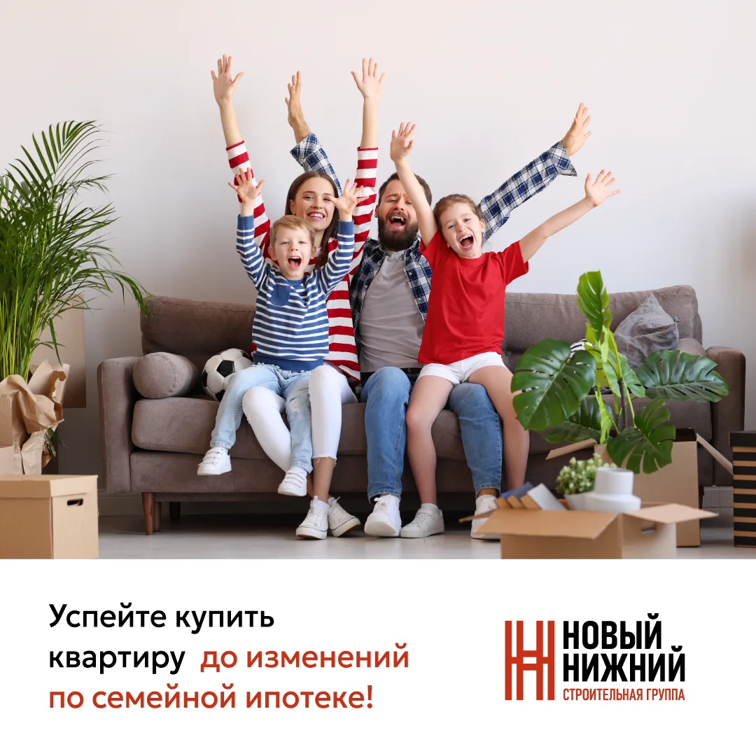 🎯Успейте купить квартиру до изменений по семейной ипотеке!

💡С 1 июля 2026 года в программе «Семей