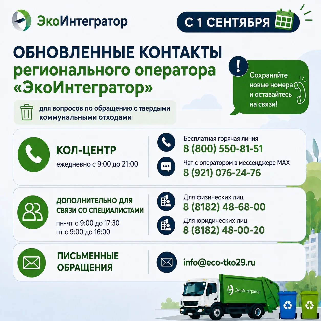 🚛📱С 1 сентября у «ЭкоИнтегратора» обновились контакты. Сохраняйте и делитесь на своей...