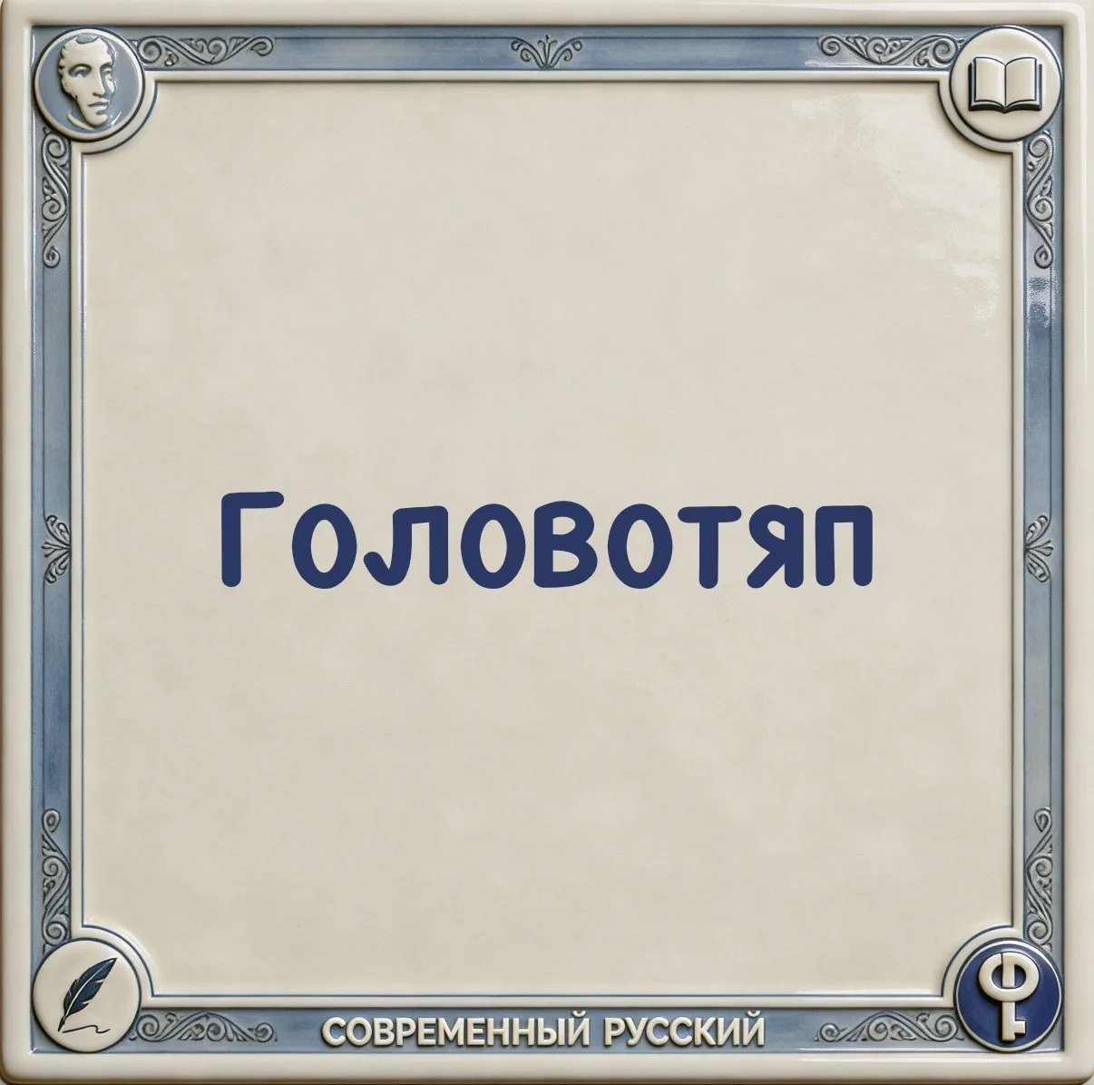 📌Головотяп – тот, кто небрежно и бестолково ведёт какое-либо дело.

📚 Это слово ввёл в оборот русс