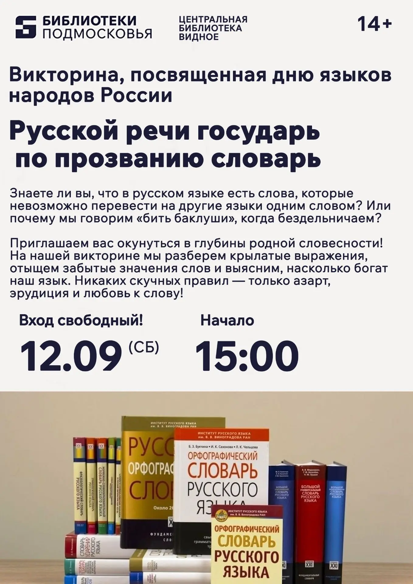 🔥 Языковая викторина в Видном!