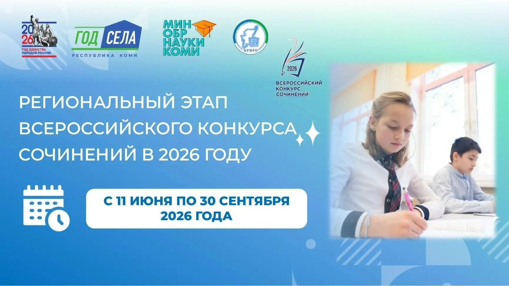 📢  Приглашаем к участию в региональном этапе Всероссийского конкурса сочинений в 2026 ...