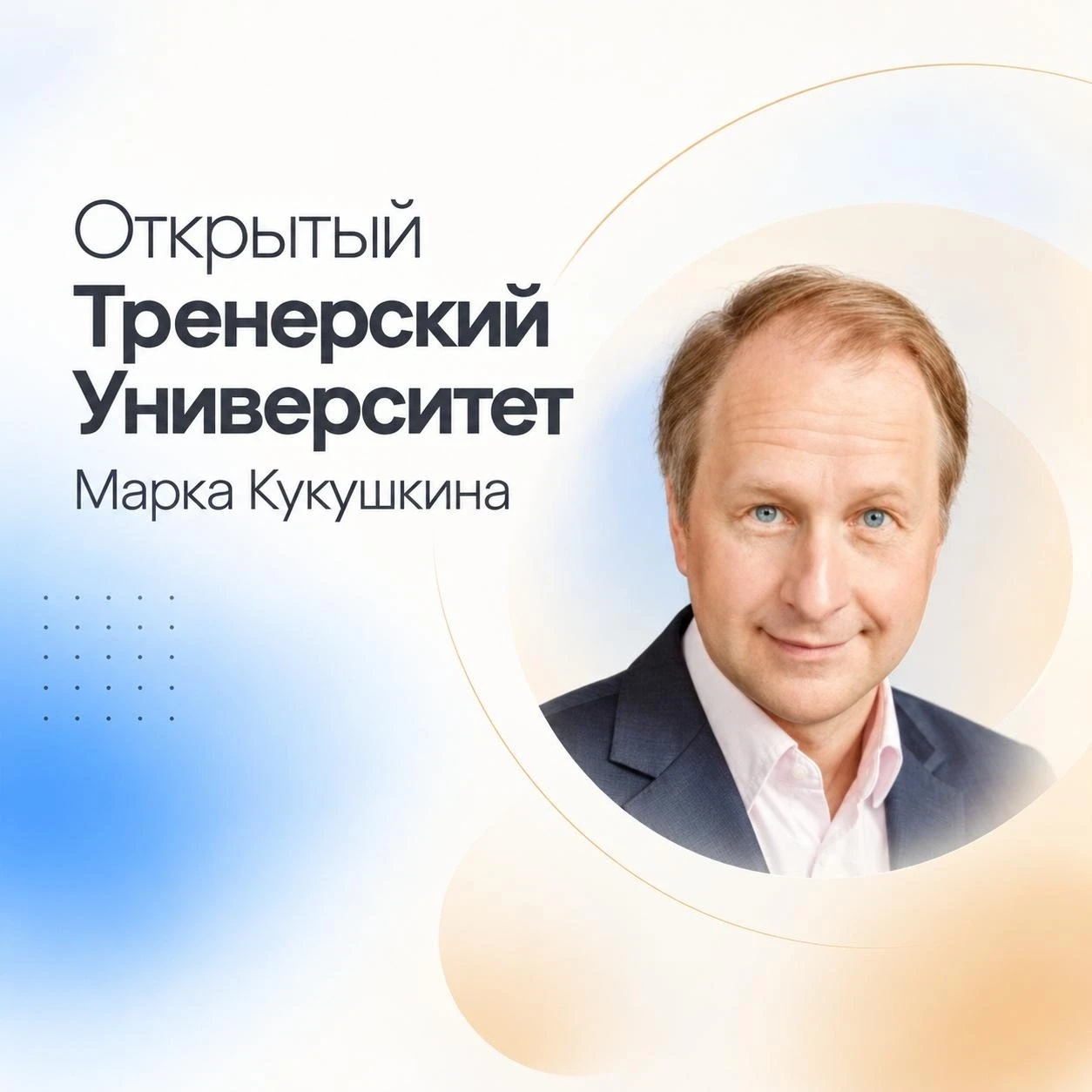 Открытый Тренерский Университет Марка Кукушкина — школа подготовки бизнес-тренеров, кот...