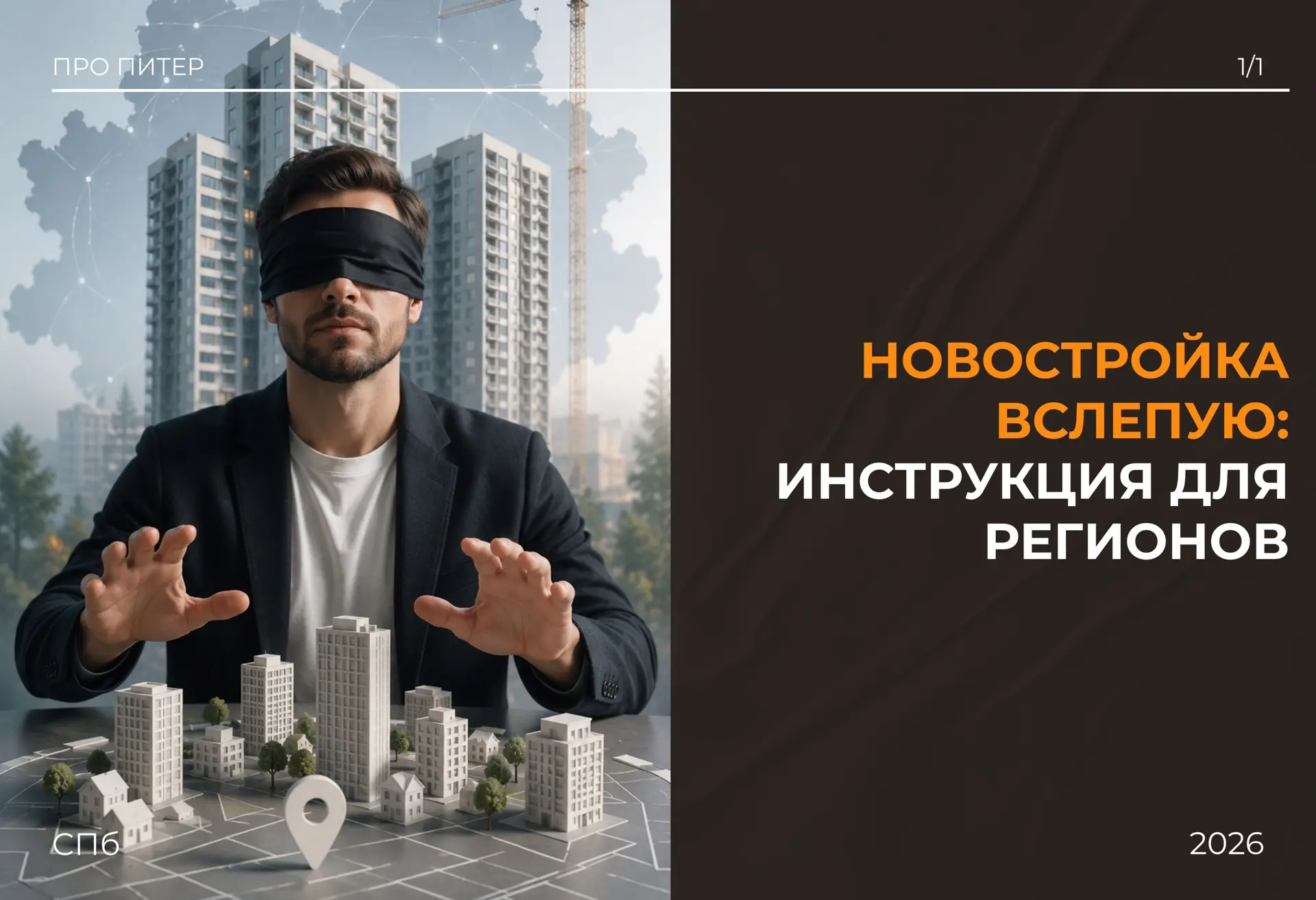 На рынке недвижимости Петербурга сейчас огромная конкуренция: сотни агентств, тысячи ча...