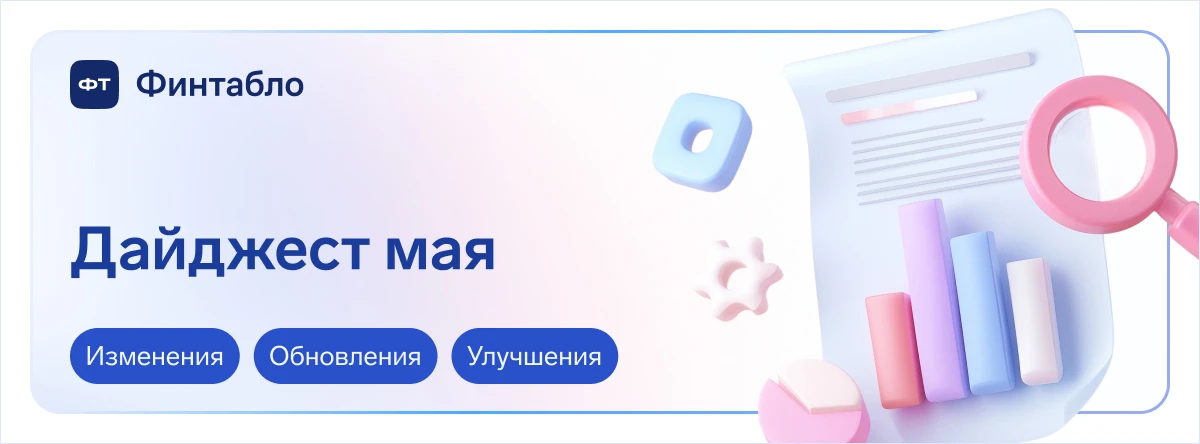 🤖 Меньше рутины, больше автоматизации: майские обновления в Финтабло