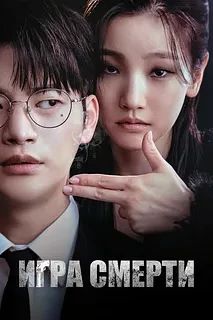 Игра смерти ВСЕ СЕРИИ (Сериал 2024)