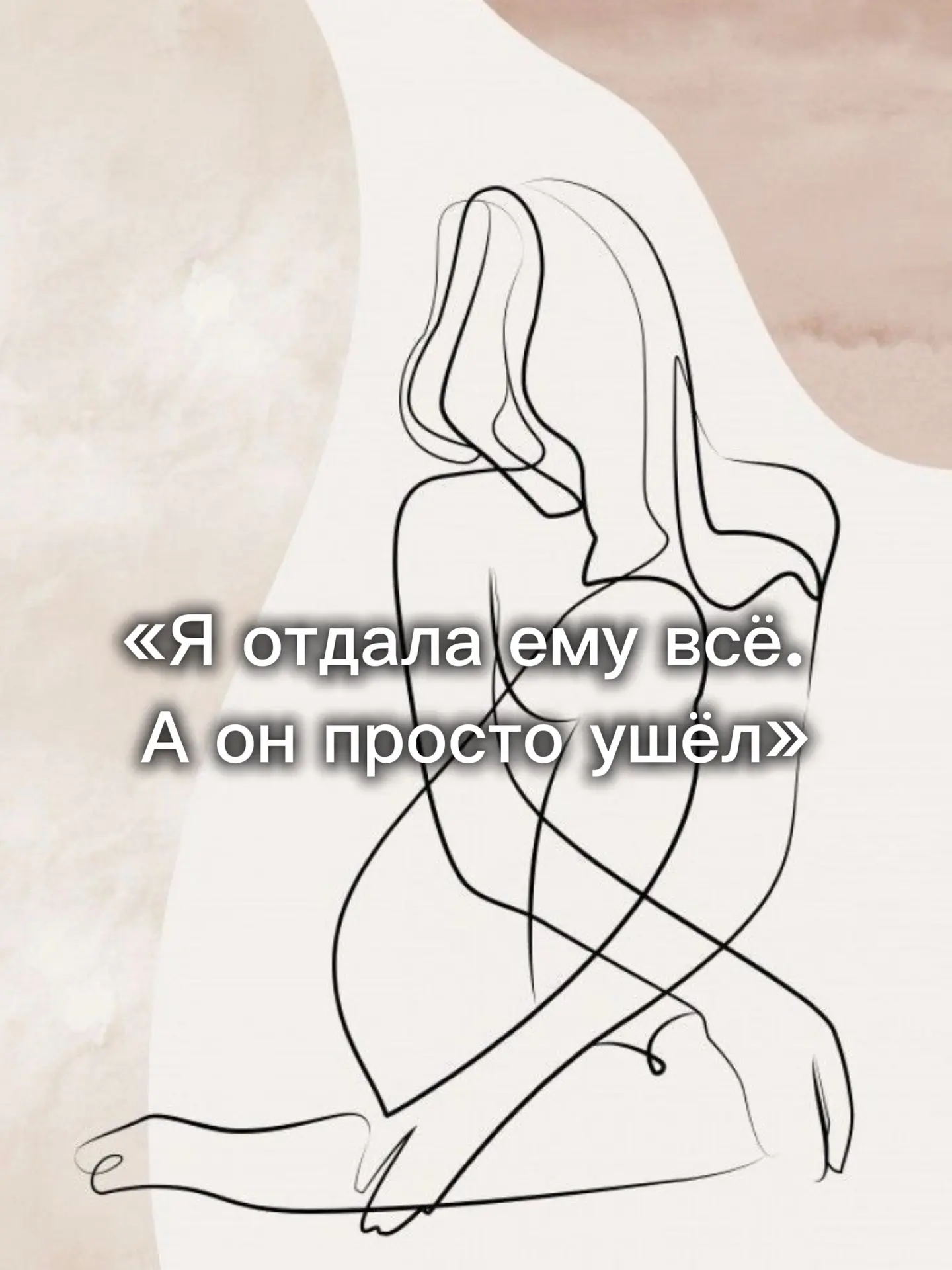 «Я отдала ему всё. А он просто ушёл»