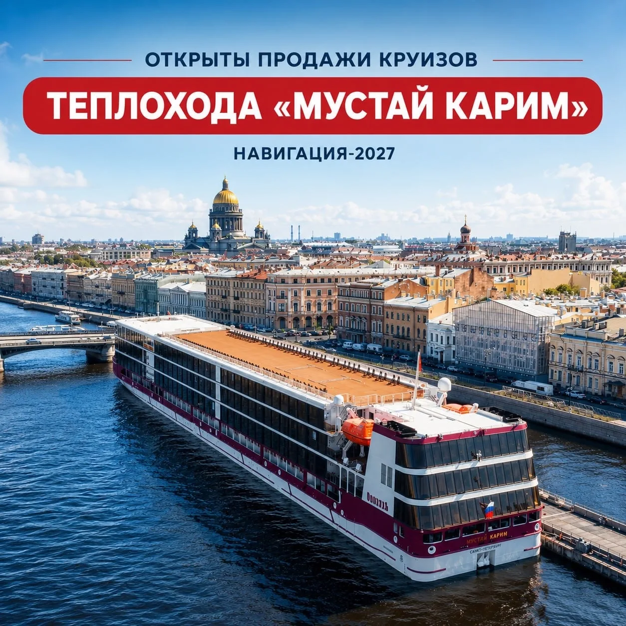 ⛴⚡️Друзья, открыты продажи круизов на теплоходе «Мустай Карим» в навигации-2027

"Мустай Карим"— оди