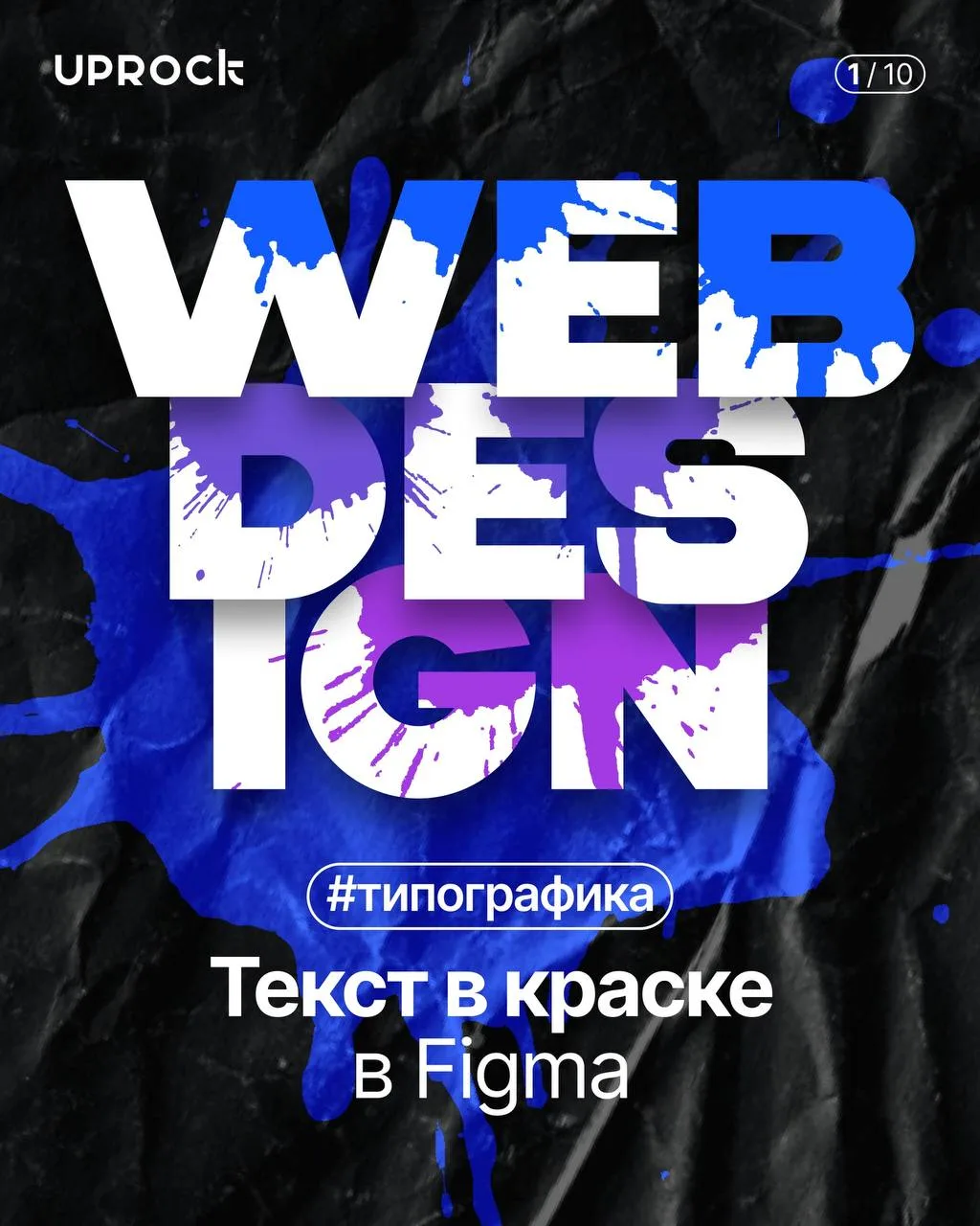 Текст в краске в Figma