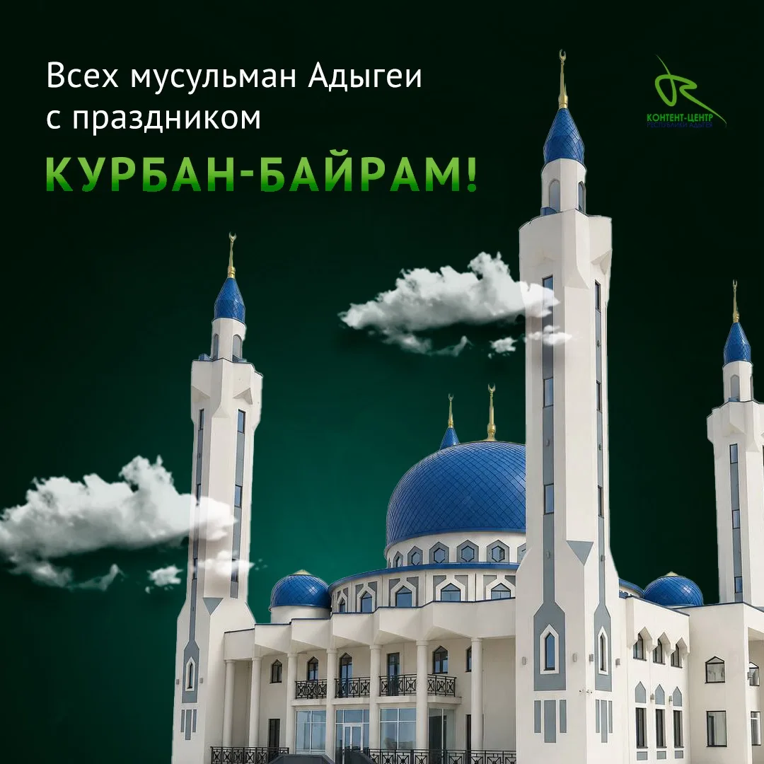 🌙 С праздником Курбан- Байрам!