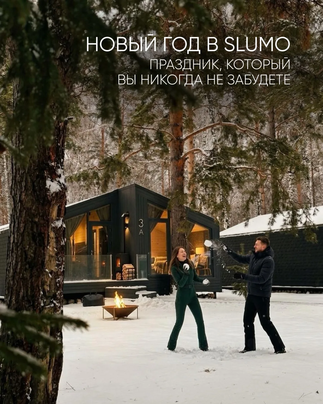 Новый год в отеле SLUMO — особенное время для тех, кто ценит большее 💫