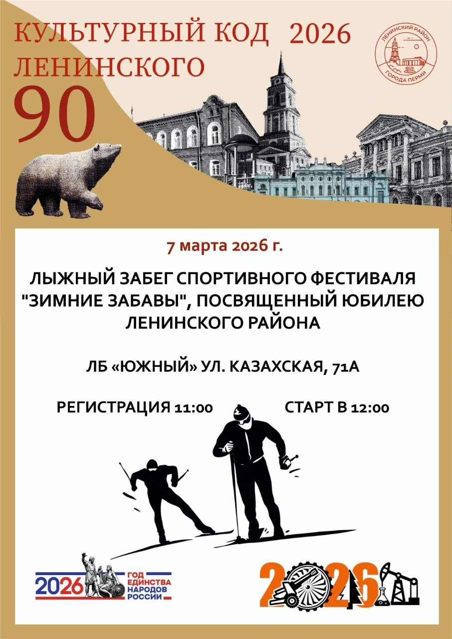 Администрация Ленинского района приглашает на фестиваль «Зимние забавы».  📆 Когда: 7 марта 2026 г. 📍