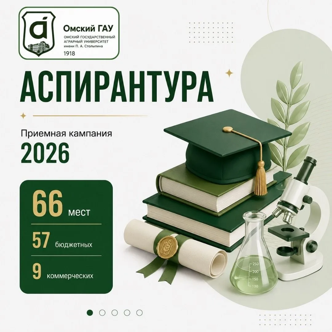 🎓🔥 Аспирантура Омского ГАУ - следующий шаг в научной карьере!

Продолжите обучение, займитесь науч
