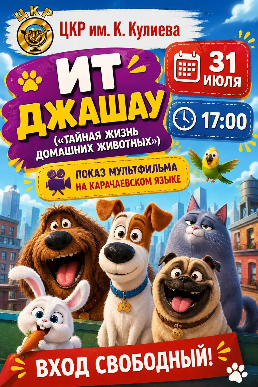 Друзья! С огромным удовольствием приглашаю вас на увлекательное событие – показ всеми любимого мульт