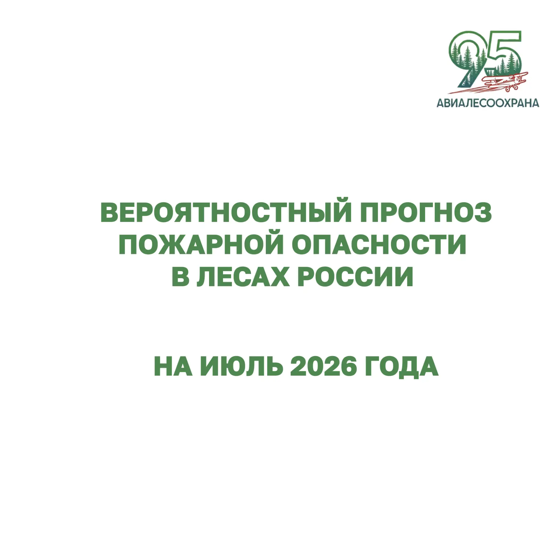 ⚡Федеральной Авиалесоохраной на основе данных Росгидромета подготовлен вероятностный пр...