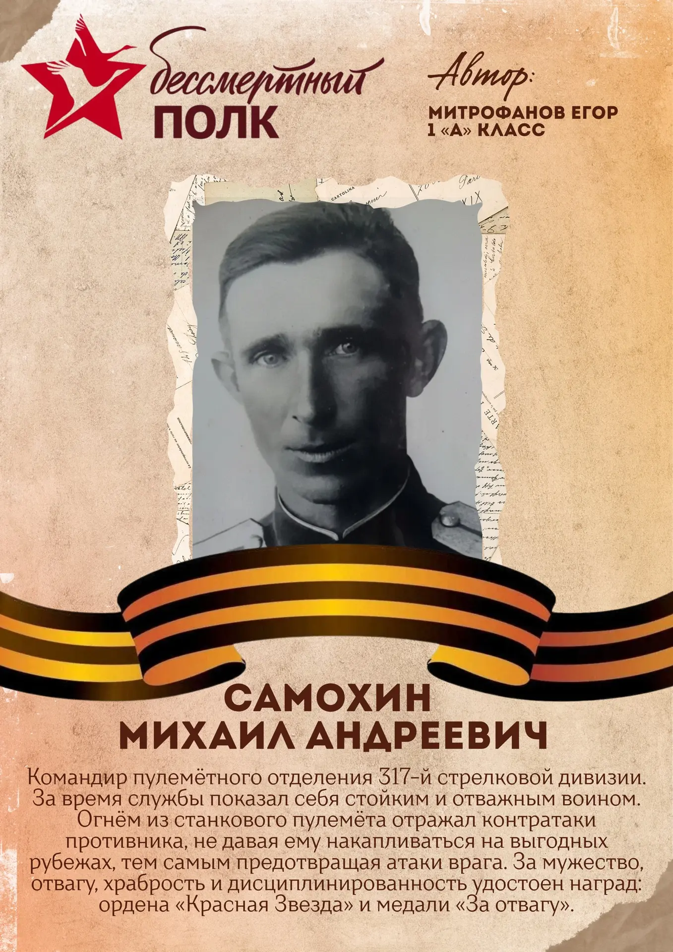 Акция «Бессмертный полк» 🕯️  Следующий участник акции - ученик  1 «А» класса - Митрофанов Егор.  🙏🏻М