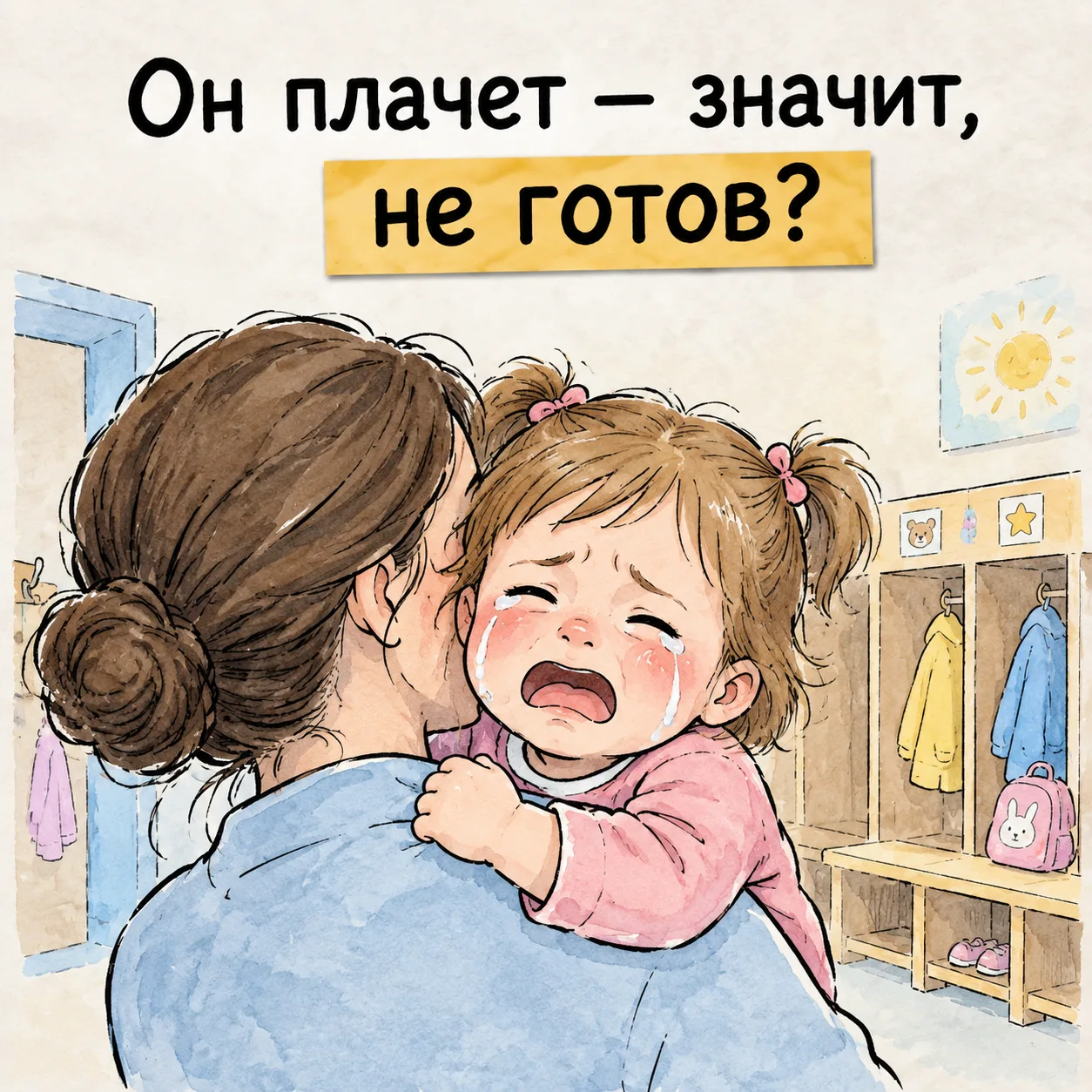 «Он плачет — значит, не готов»?