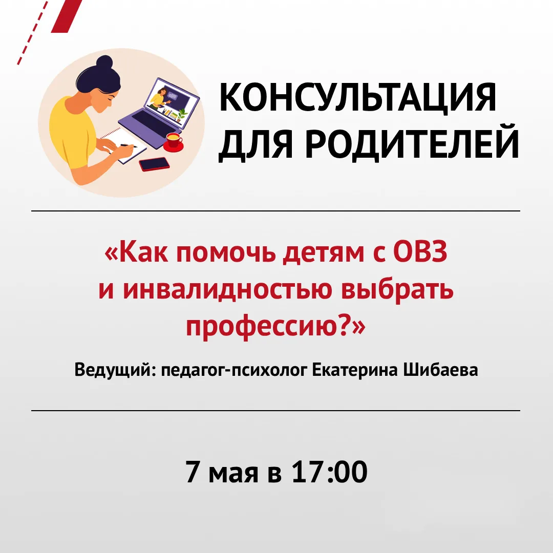 На консультации педагог-психолог расскажет: