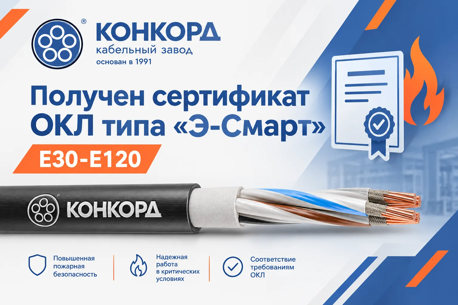 Продукция «Конкорд» включена в состав ОКЛ типа «Э-Смарт» Е30–Е120